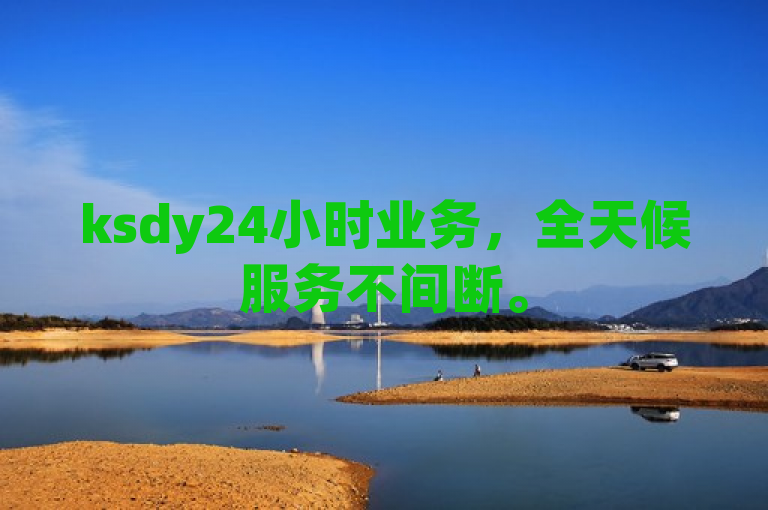 ksdy24小时业务，全天候服务不间断。