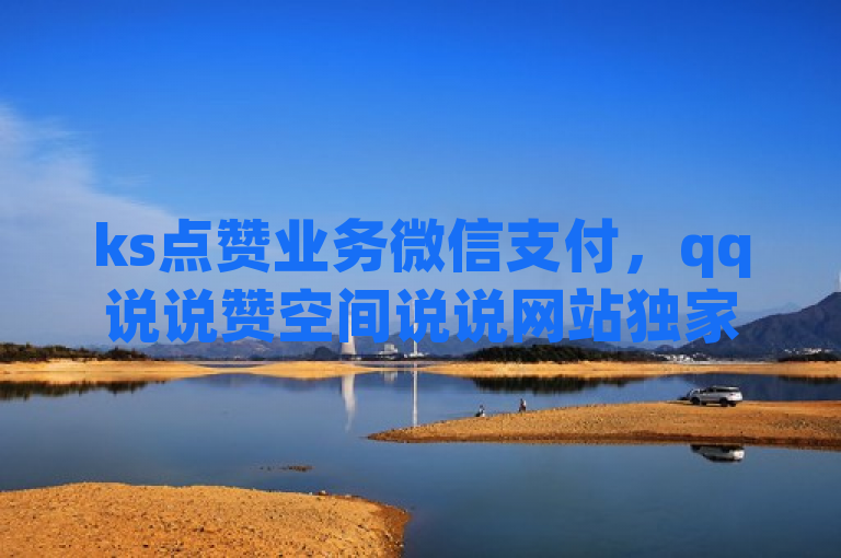 ks点赞业务微信支付，qq说说赞空间说说网站独家揭秘。