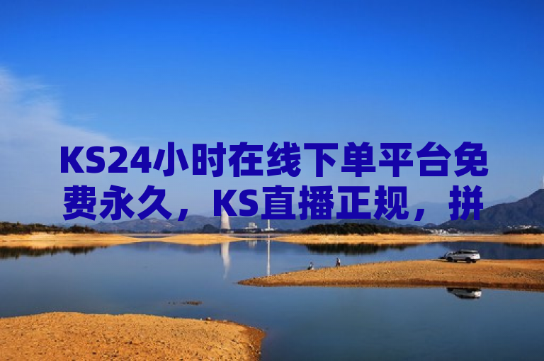 KS24小时在线下单平台免费永久，KS直播正规，拼多多700元非诈骗，PUBG卡网自助。