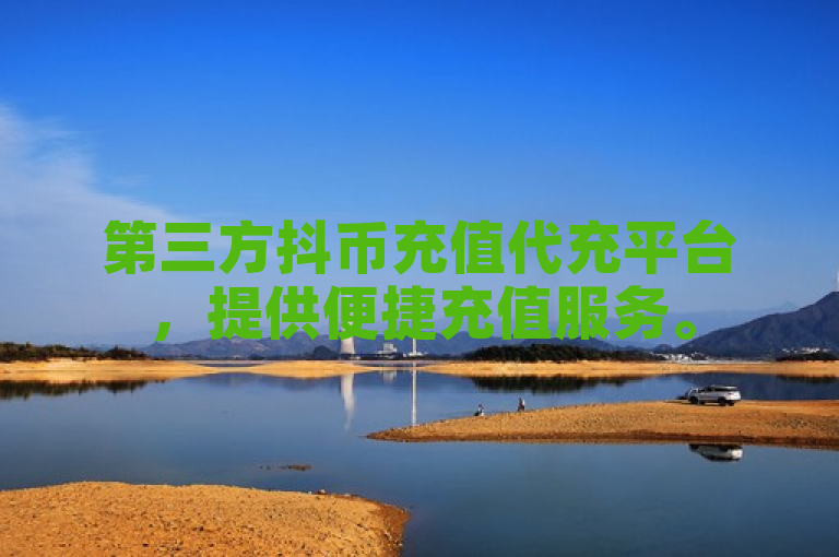 第三方抖币充值代充平台，提供便捷充值服务。
