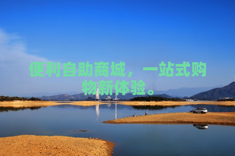 便利自助商城，一站式购物新体验。