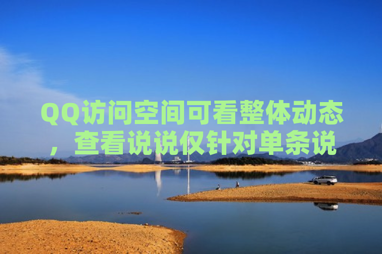 QQ访问空间可看整体动态，查看说说仅针对单条说说内容。
