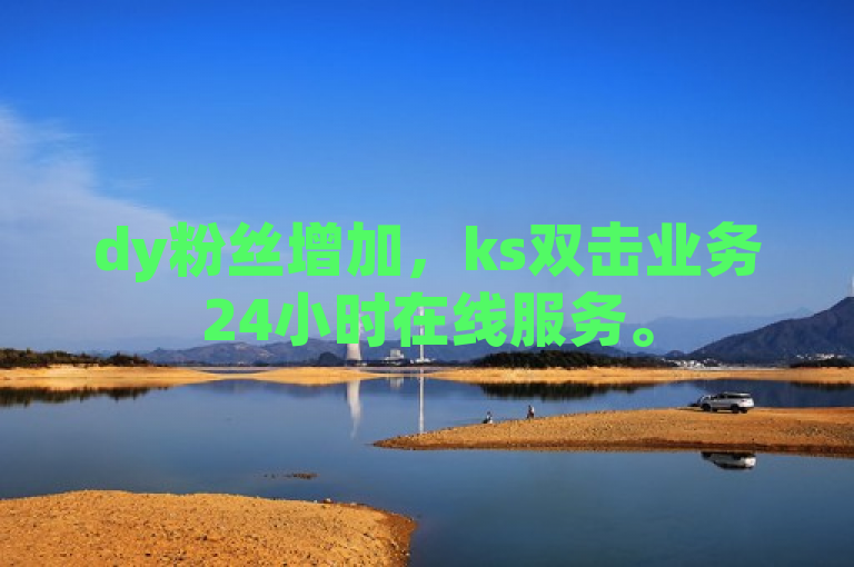 dy粉丝增加，ks双击业务24小时在线服务。