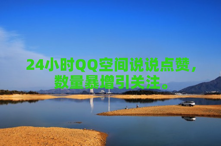 24小时QQ空间说说点赞，数量暴增引关注。