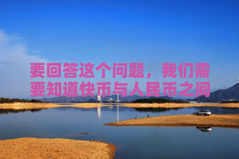 要回答这个问题，我们需要知道快币与人民币之间的兑换率。假设1元人民币可以兑换X个快币，那么，，1元钱可以买X个快币。