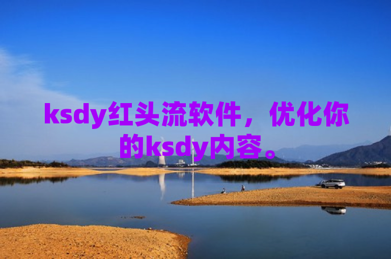 ksdy红头流软件，优化你的ksdy内容。