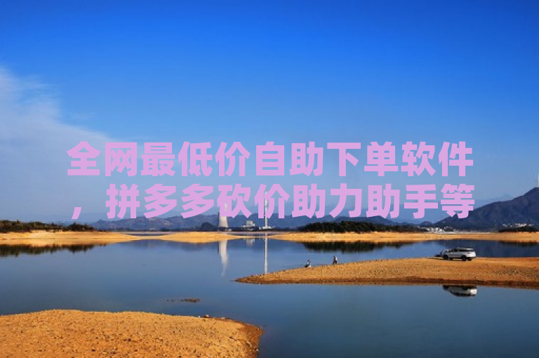 全网最低价自助下单软件，拼多多砍价助力助手等你来。