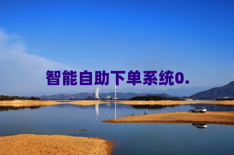 智能自助下单系统0.5版本全新上线，便捷高效。