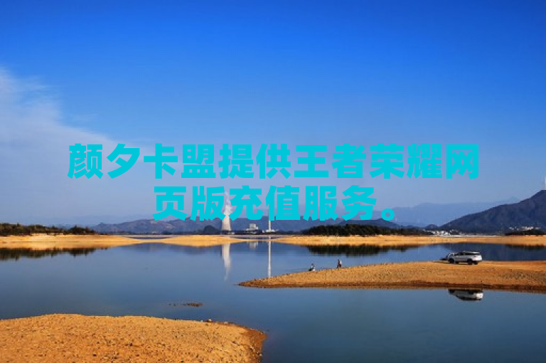 颜夕卡盟提供王者荣耀网页版充值服务。