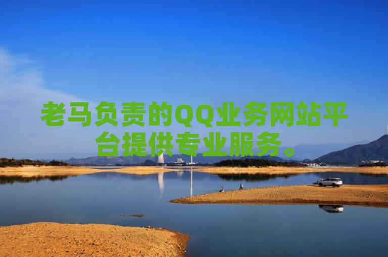 老马负责的QQ业务网站平台提供专业服务。