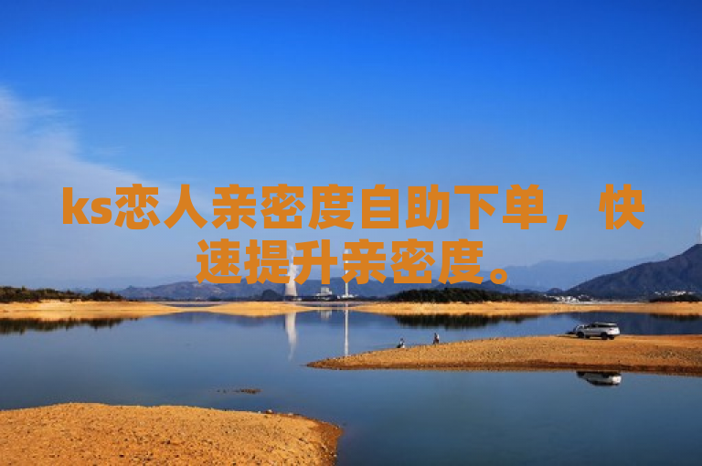 ks恋人亲密度自助下单，快速提升亲密度。