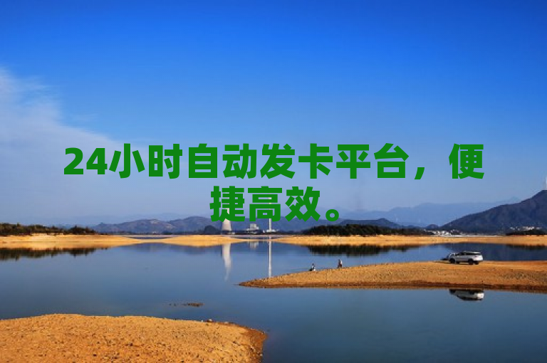 24小时自动发卡平台，便捷高效。