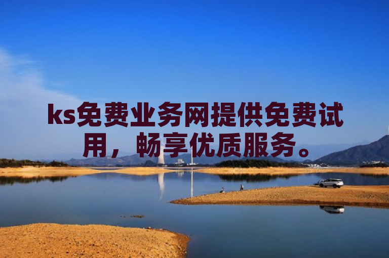 ks免费业务网提供免费试用，畅享优质服务。