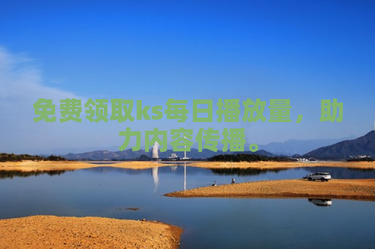 免费领取ks每日播放量，助力内容传播。