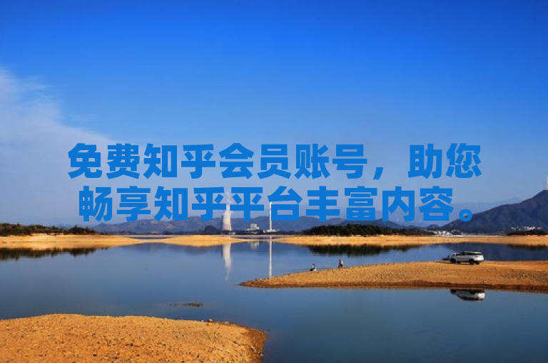 免费知乎会员账号，助您畅享知乎平台丰富内容。