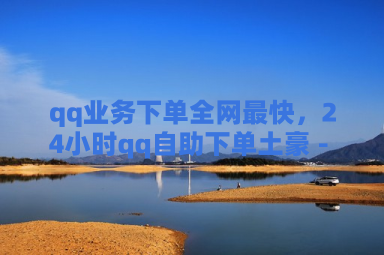 qq业务下单全网最快，24小时qq自助下单土豪 - dy24小时在线下单网站 - 微信直播属于腾讯平台