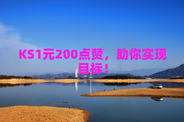 KS1元200点赞，助你实现目标！