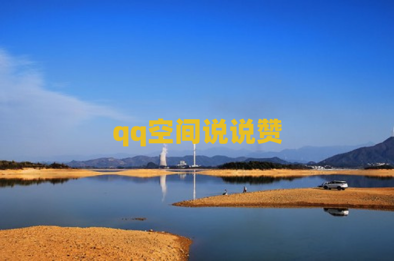 qq空间说说赞50个秒到账，助力说说热度飙升！
