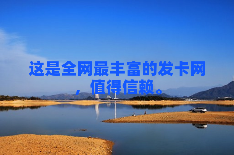 这是全网最丰富的发卡网，值得信赖。