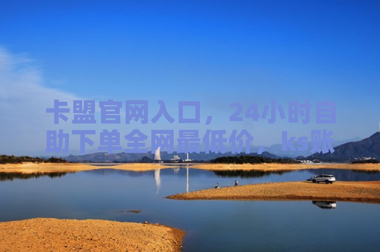 卡盟官网入口，24小时自助下单全网最低价，ks账号交易网平台。