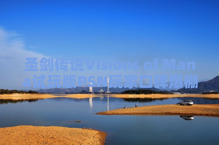 圣剑传说Visions of Mana试玩版PSN玩家口碑爆棚，奇幻冒险新篇章待启！