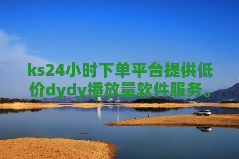ks24小时下单平台提供低价dydy播放量软件服务。