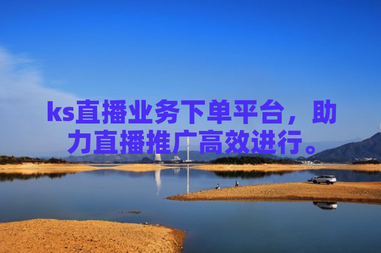 ks直播业务下单平台，助力直播推广高效进行。