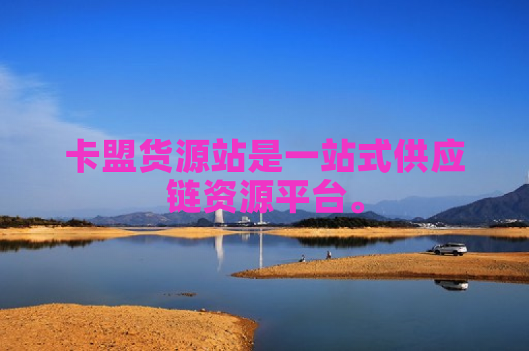卡盟货源站是一站式供应链资源平台。