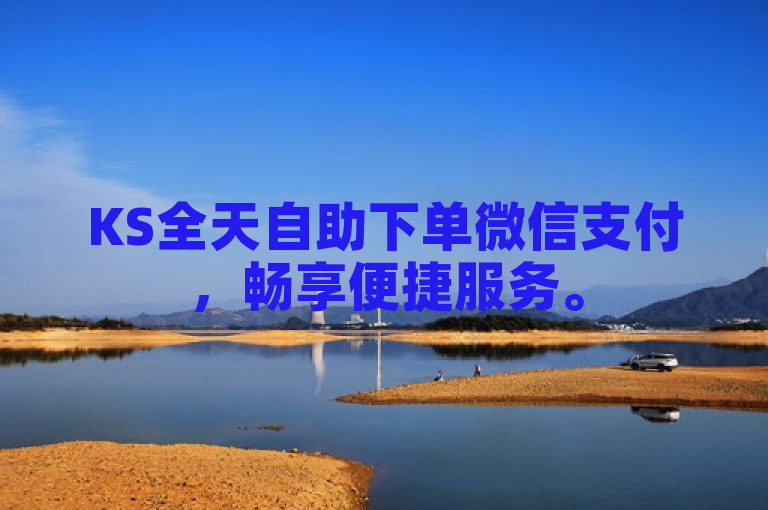 KS全天自助下单微信支付，畅享便捷服务。