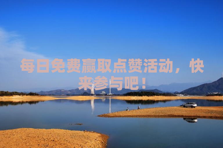 每日免费赢取点赞活动，快来参与吧！