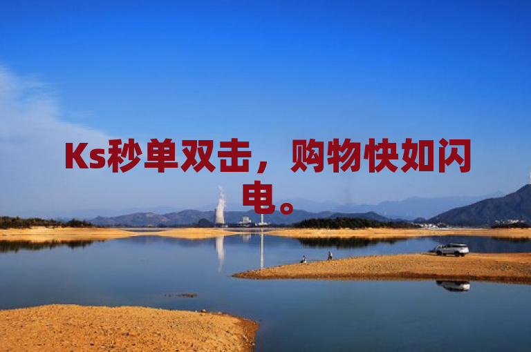Ks秒单双击，购物快如闪电。