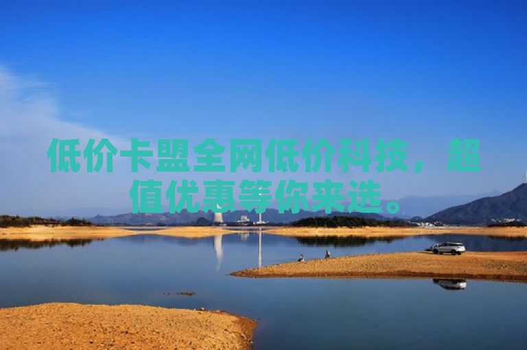 低价卡盟全网低价科技，超值优惠等你来选。