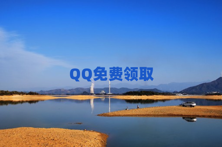 QQ免费领取5000赞，轻松提升你的社交影响力！