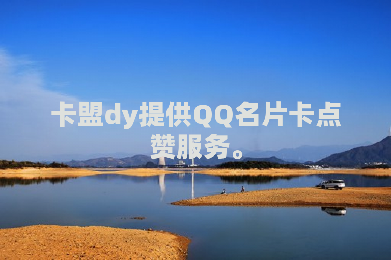 卡盟dy提供QQ名片卡点赞服务。