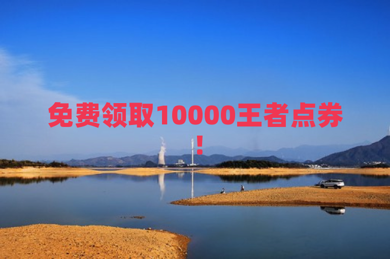 免费领取10000王者点券！