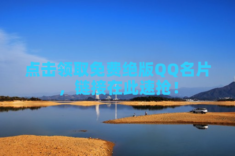 点击领取免费绝版QQ名片，链接在此速抢！