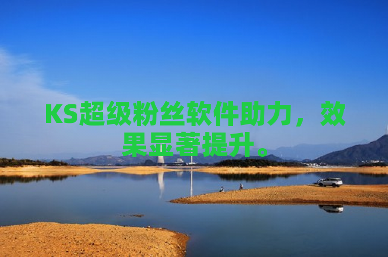 KS超级粉丝软件助力，效果显著提升。