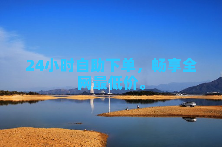 24小时自助下单，畅享全网最低价。