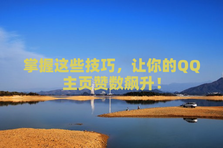 掌握这些技巧，让你的QQ主页赞数飙升！