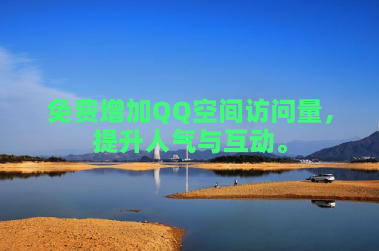 免费增加QQ空间访问量，提升人气与互动。
