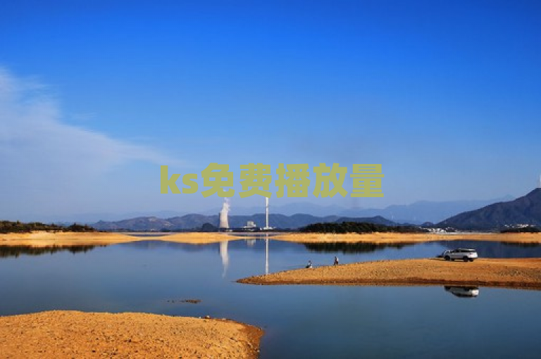ks免费播放量500，揭秘视频播放破500的实用秘诀。