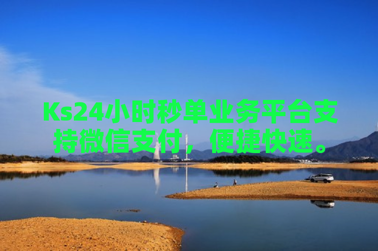 Ks24小时秒单业务平台支持微信支付，便捷快速。