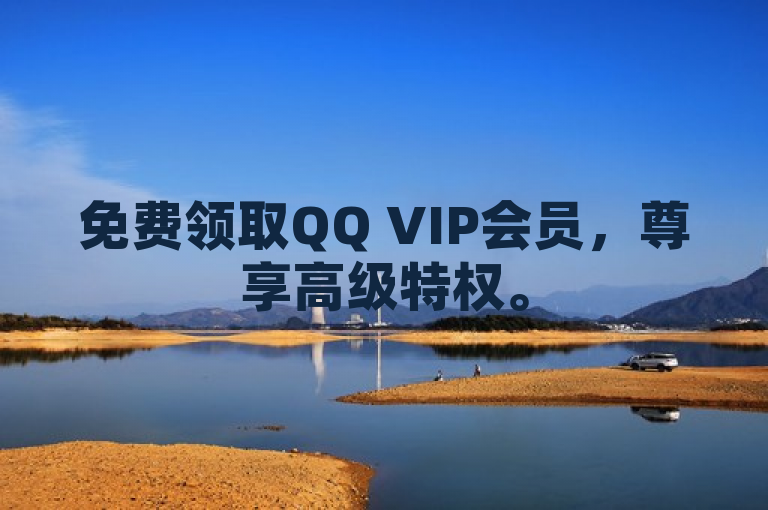 免费领取QQ VIP会员，尊享高级特权。