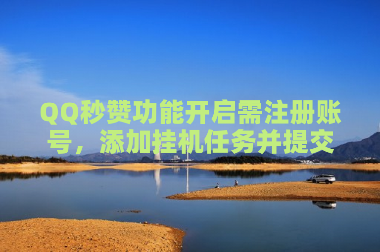 QQ秒赞功能开启需注册账号，添加挂机任务并提交。
