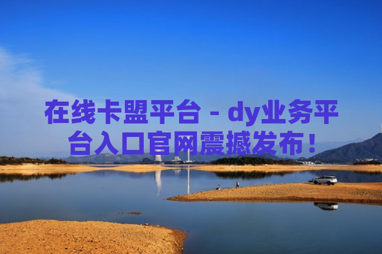 在线卡盟平台 - dy业务平台入口官网震撼发布！