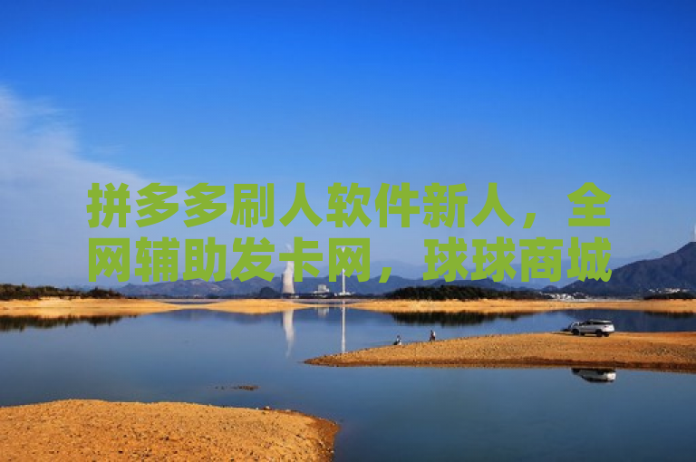 拼多多刷人软件新人，全网辅助发卡网，球球商城24小时自助下单网站，ks充值1元5000快币。