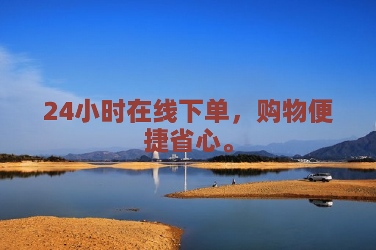24小时在线下单，购物便捷省心。