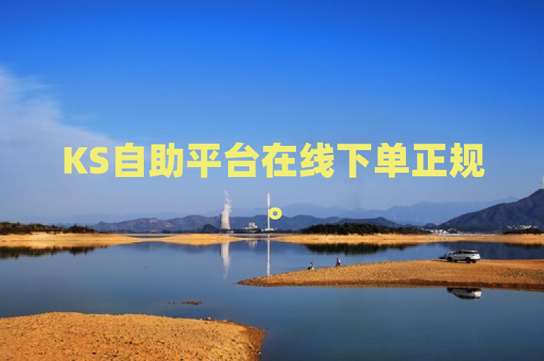 KS自助平台在线下单正规。
