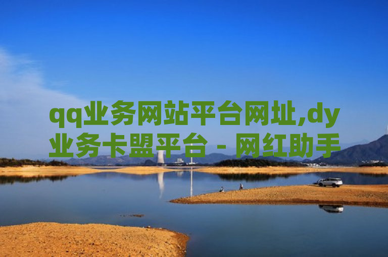 qq业务网站平台网址,dy业务卡盟平台 - 网红助手24小时下单平台 - 0元免费领取qq超级会员。