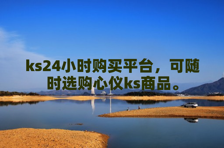 ks24小时购买平台，可随时选购心仪ks商品。